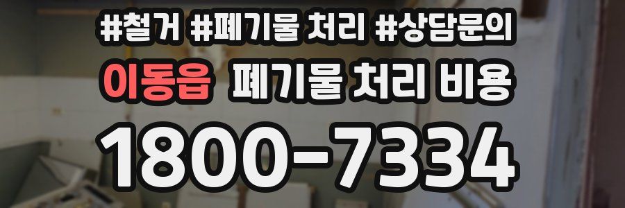 이동읍 폐기물 처리 비용