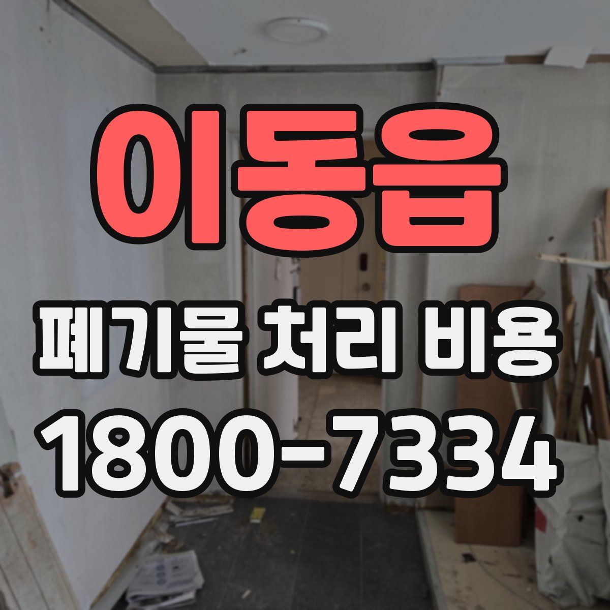 이동읍 폐기물 처리 비용