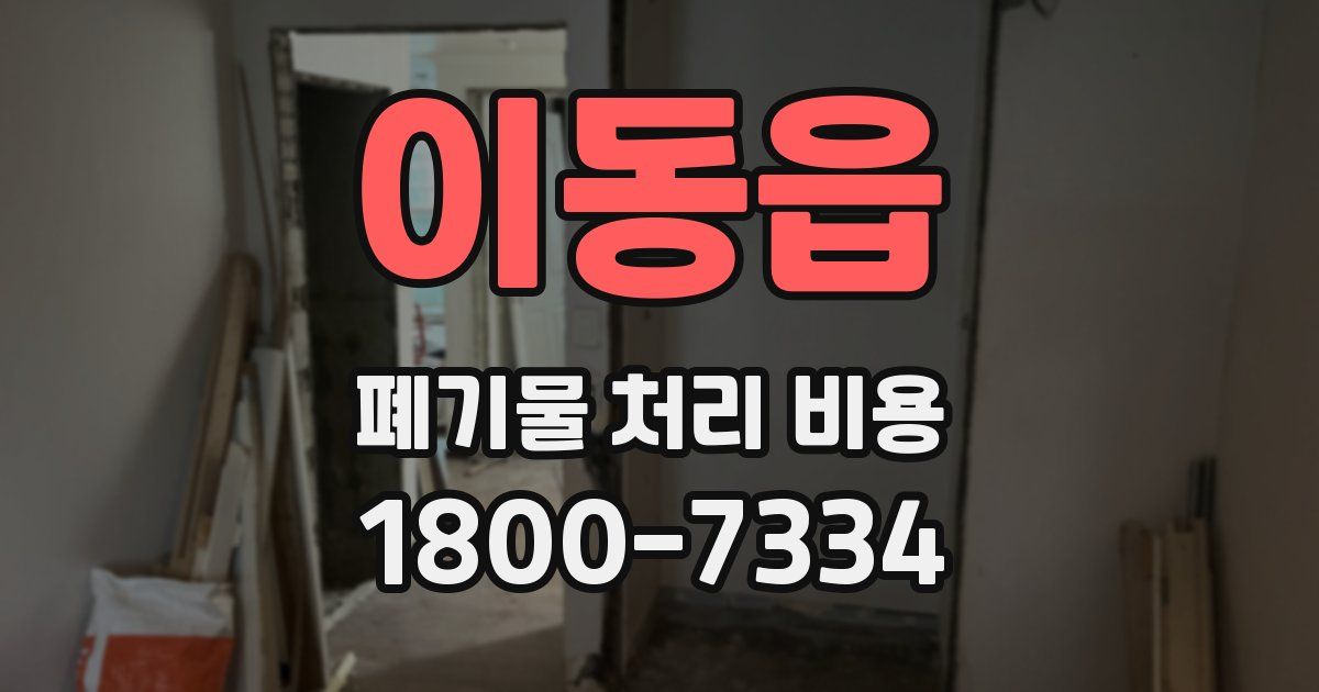 이동읍 폐기물 처리 비용