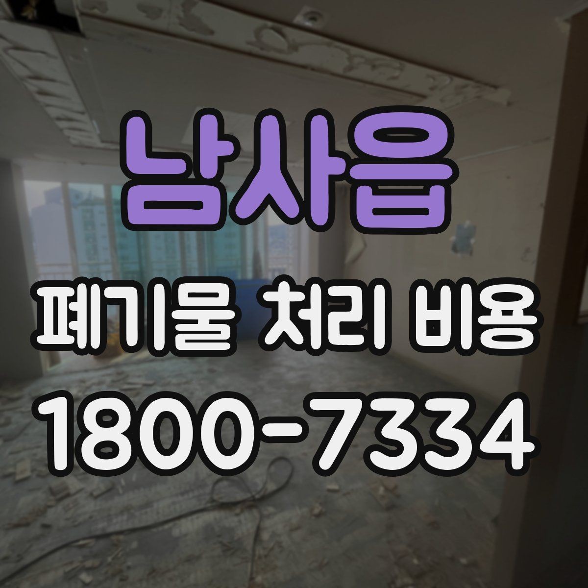 남사읍 폐기물 처리 비용 상담 전 알아두면 좋은 점
