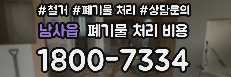 남사읍 폐기물 처리 비용