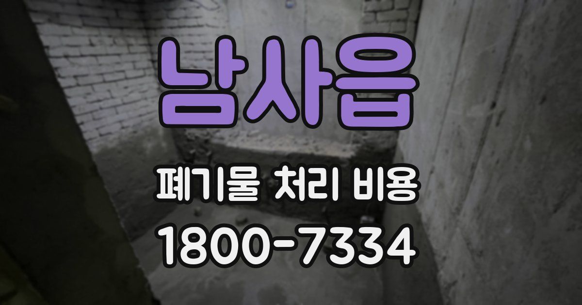 남사읍 폐기물 처리 비용