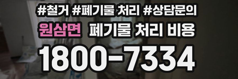 원삼면 폐기물 처리 비용