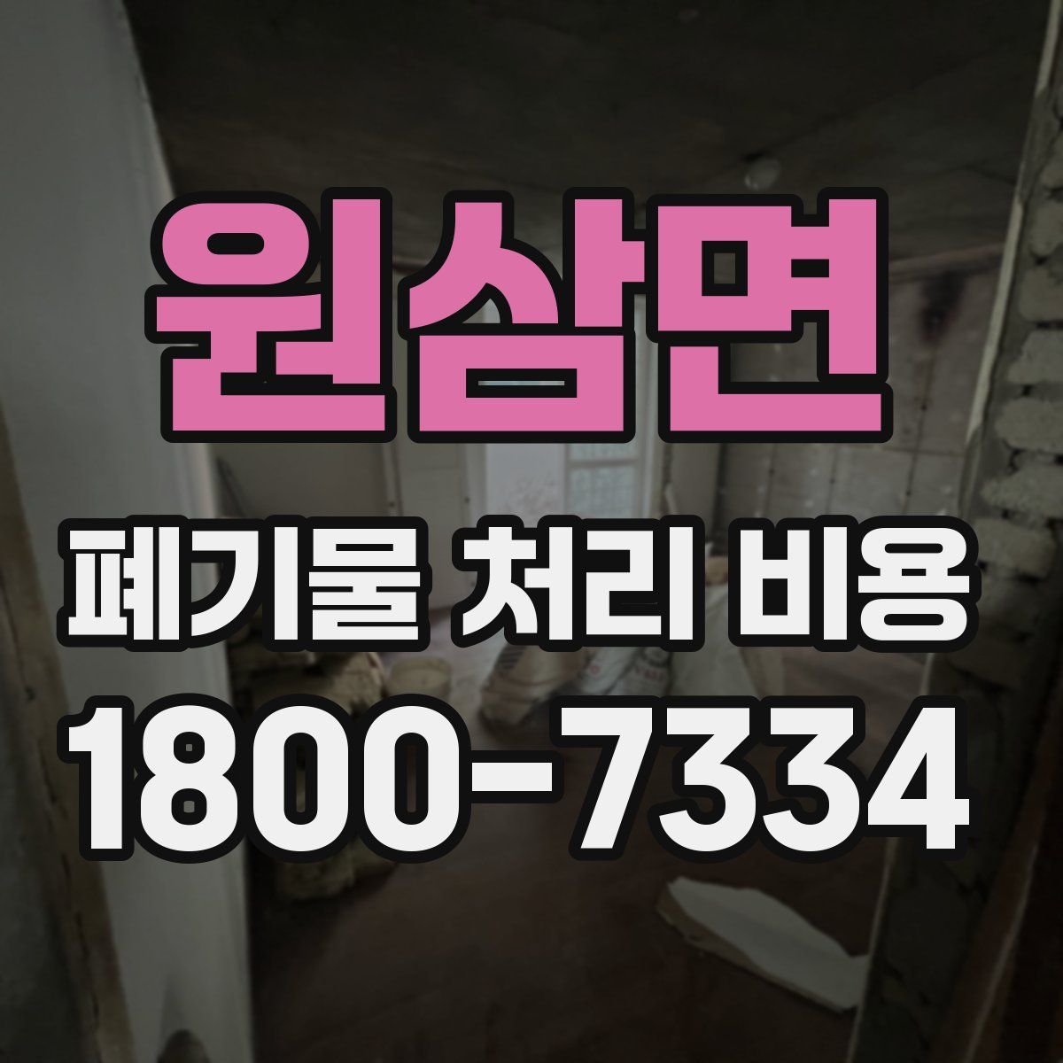 원삼면 폐기물 처리 비용