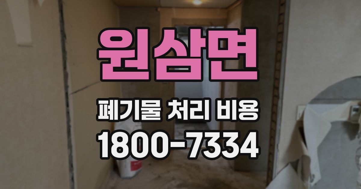 원삼면 폐기물 처리 비용