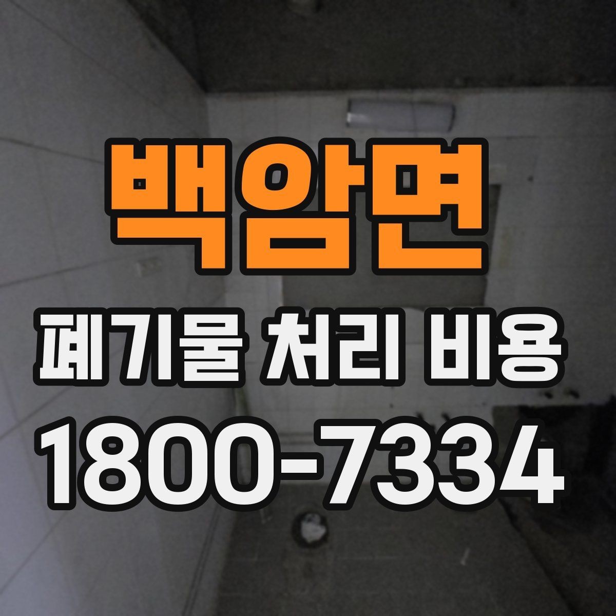 백암면 폐기물 처리 비용 산정 시 자주 발생하는 오해