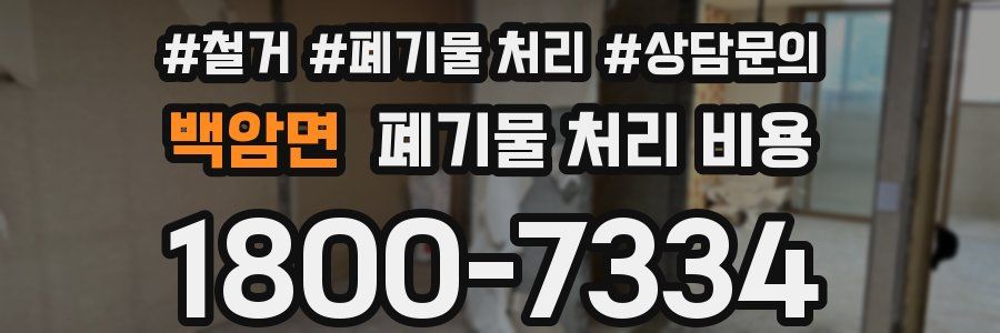 백암면 폐기물 처리 비용