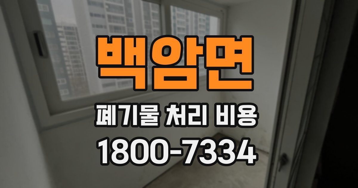 백암면 폐기물 처리 비용