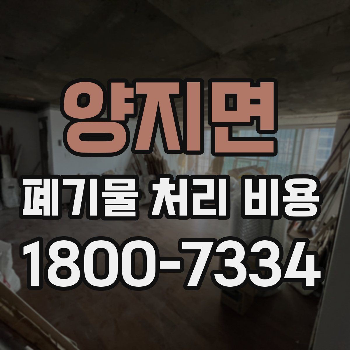 양지면 폐기물 처리 비용 선택 시 업체별 차이 보는 법