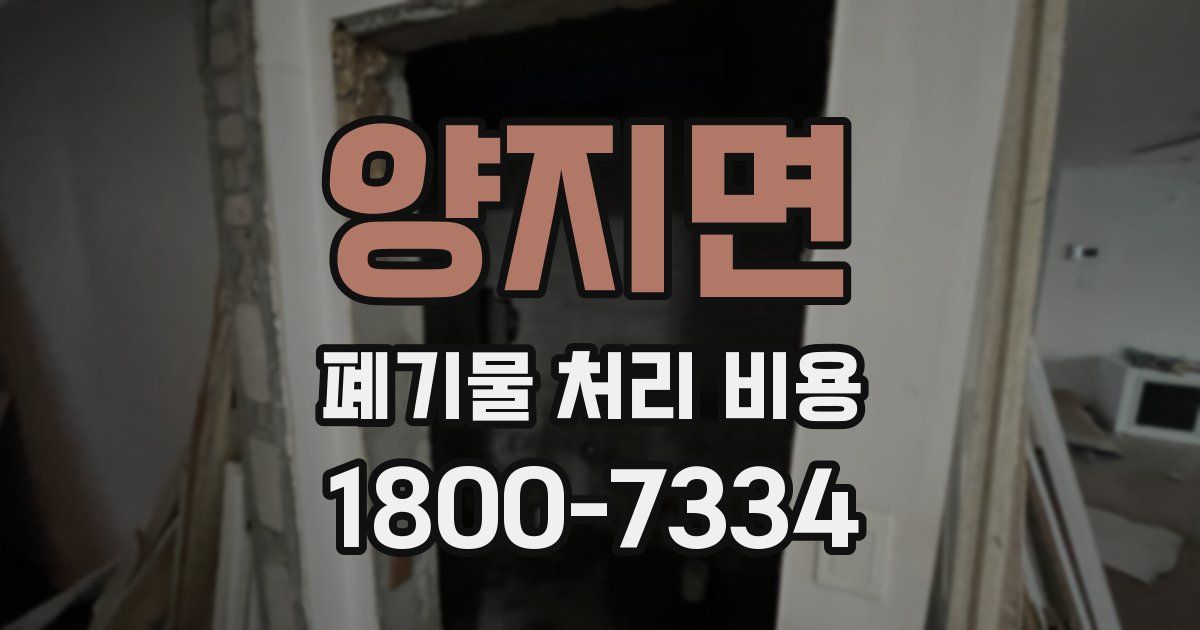 양지면 폐기물 처리 비용
