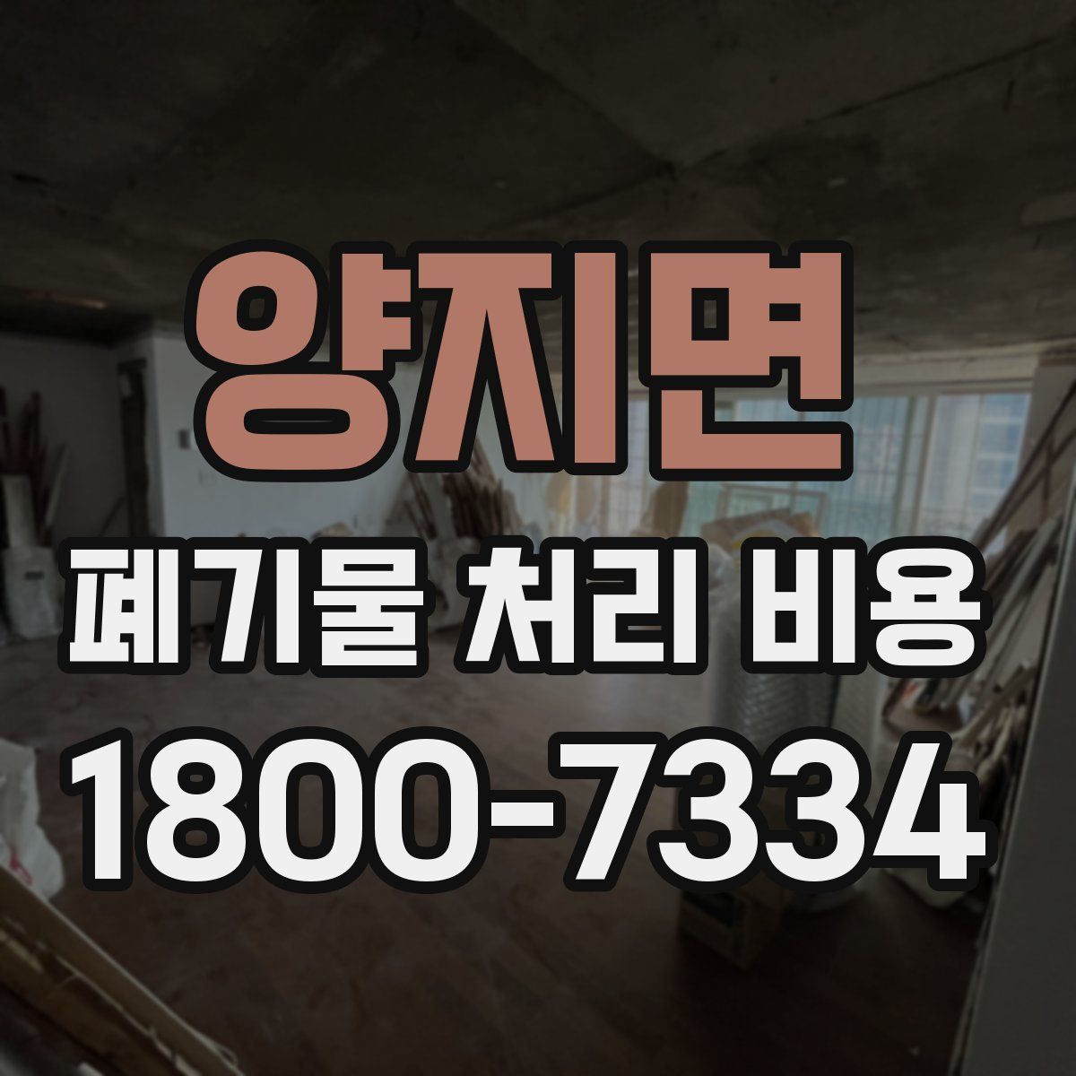 양지면 폐기물 처리 비용