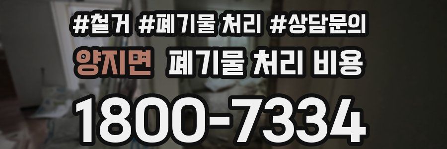 양지면 폐기물 처리 비용