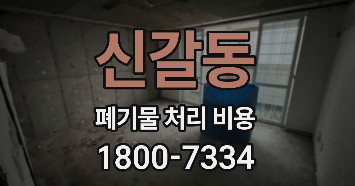 신갈동 폐기물 처리 비용