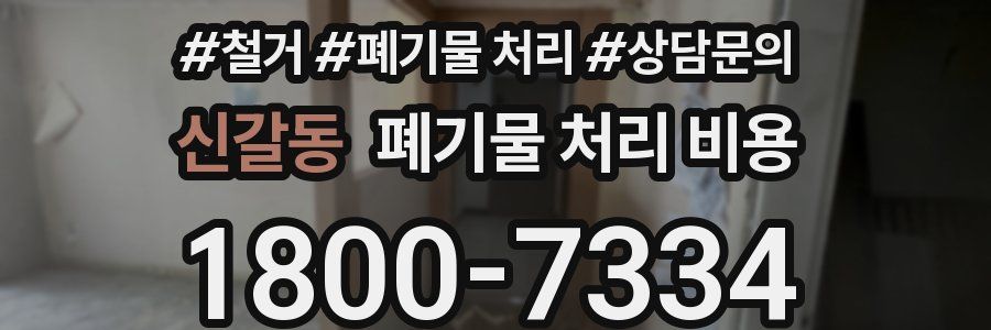 신갈동 폐기물 처리 비용