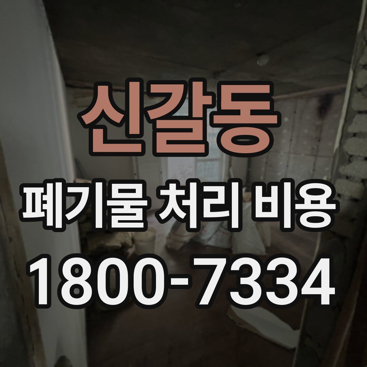 신갈동 폐기물 처리 비용