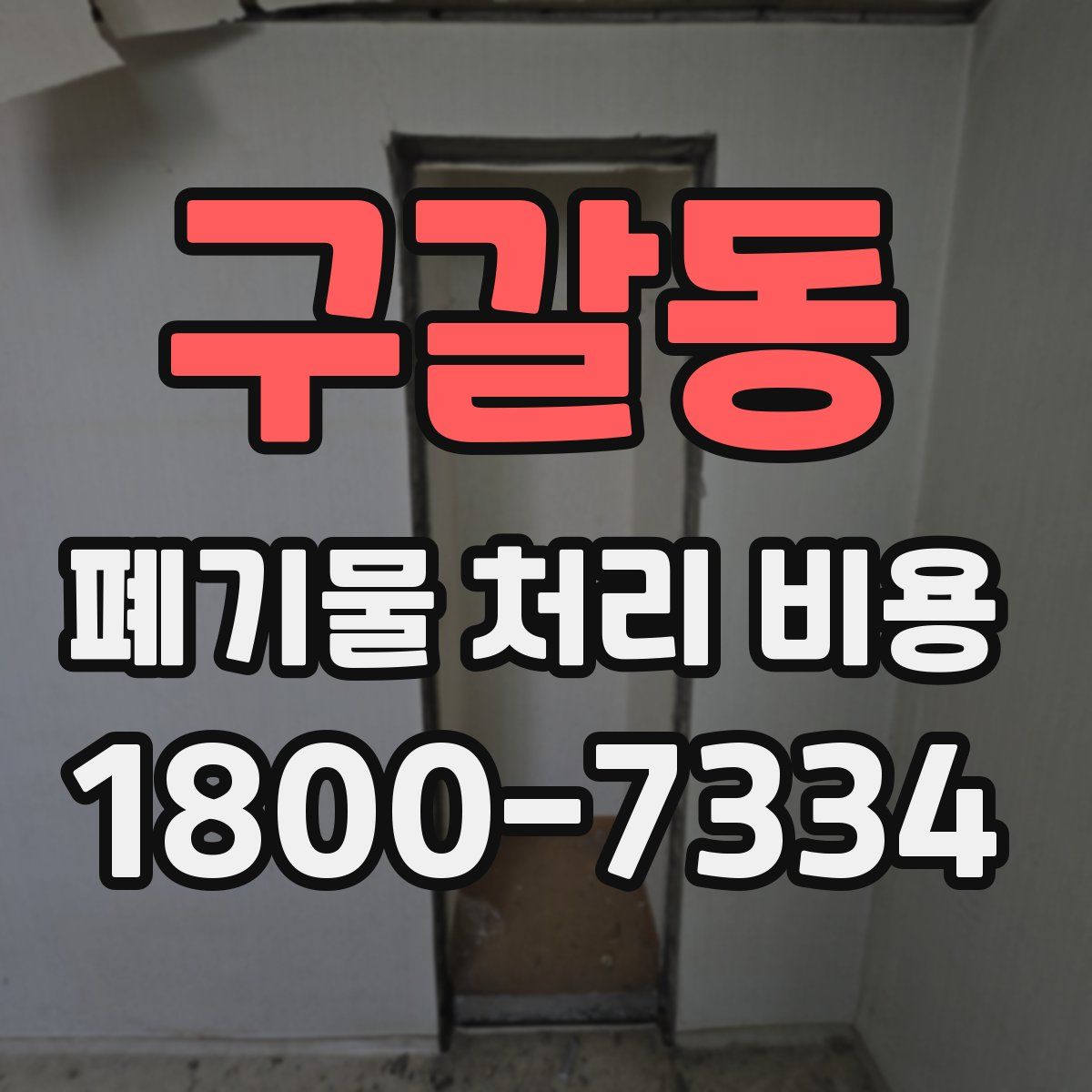 구갈동 폐기물 처리 비용