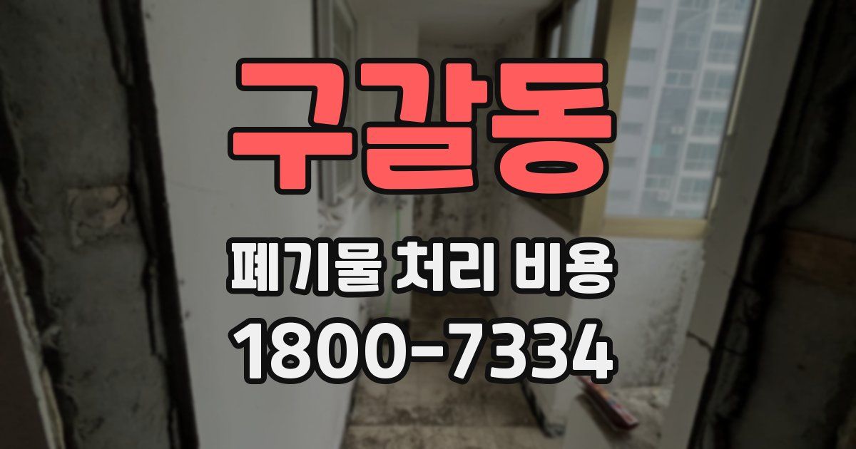 구갈동 폐기물 처리 비용