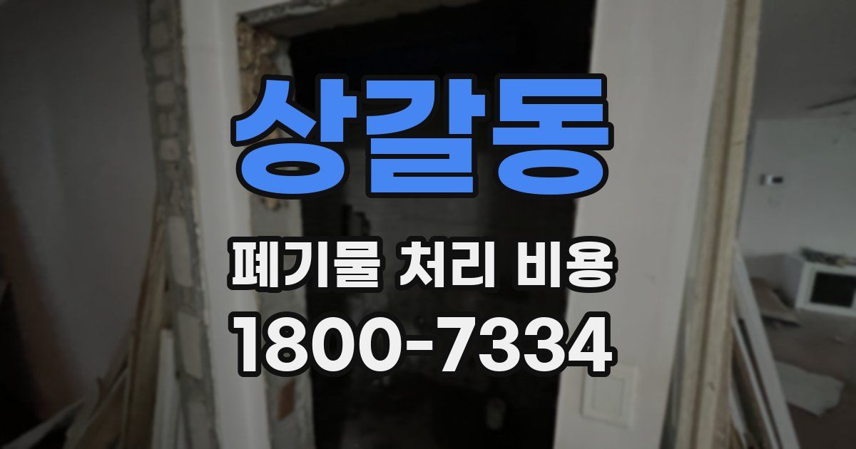 상갈동 폐기물 처리 비용