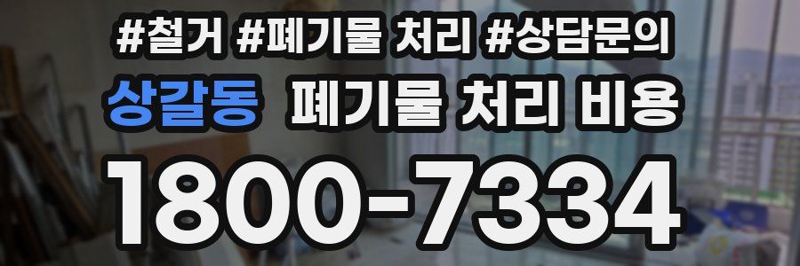 상갈동 폐기물 처리 비용