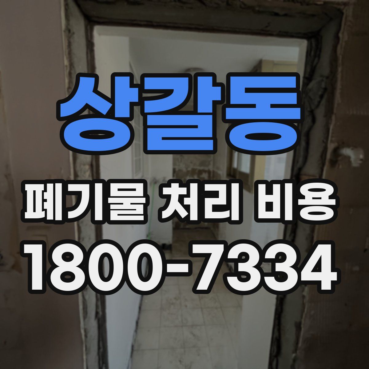 상갈동 폐기물 처리 비용