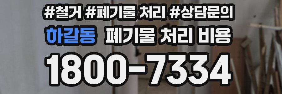 하갈동 폐기물 처리 비용