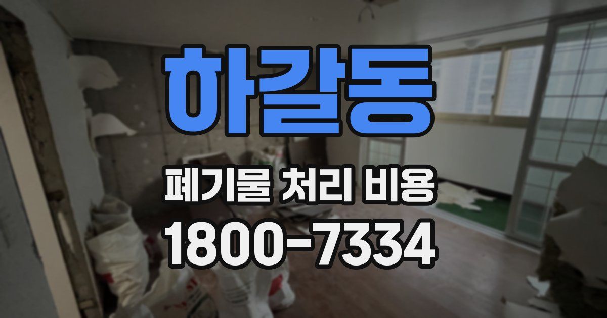 하갈동 폐기물 처리 비용