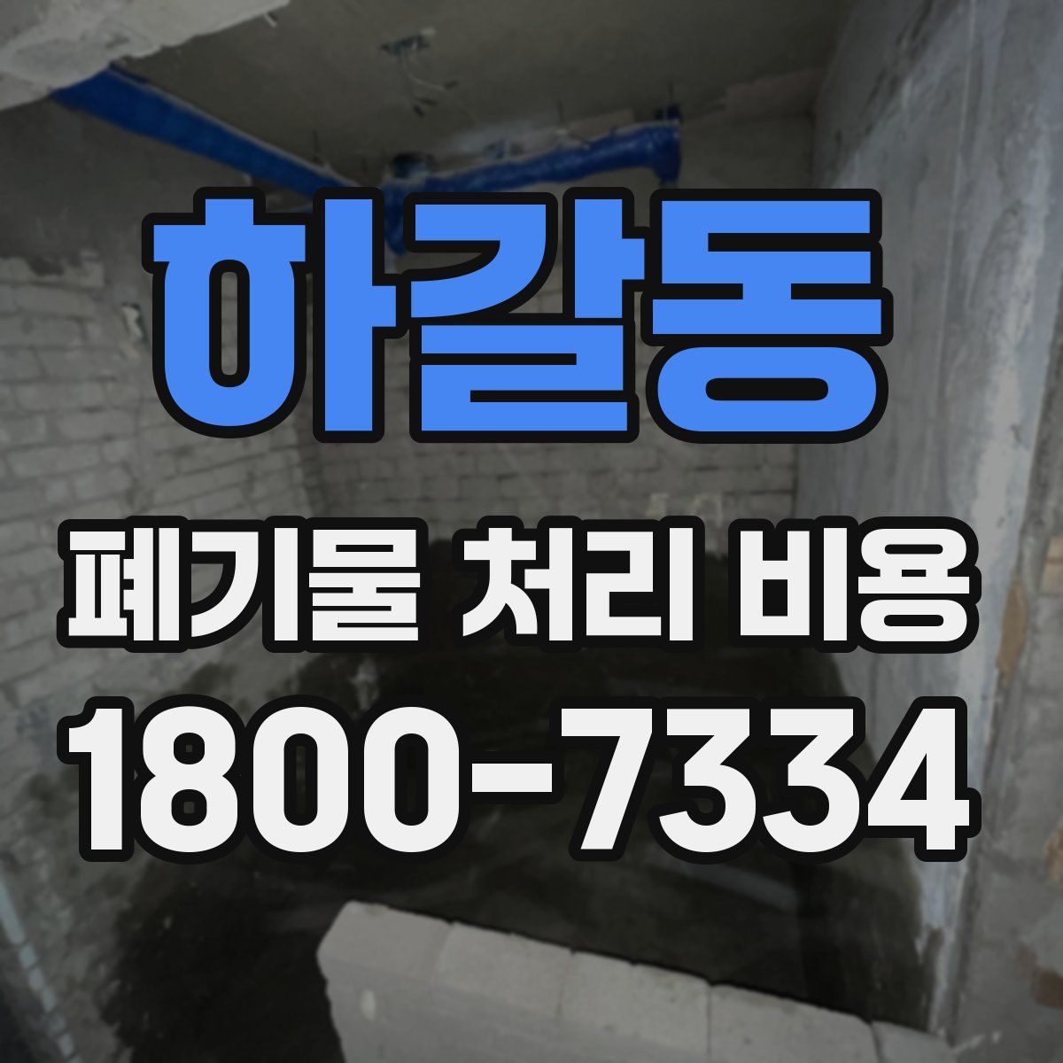 하갈동 폐기물 처리 비용