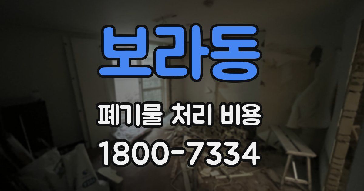 보라동 폐기물 처리 비용