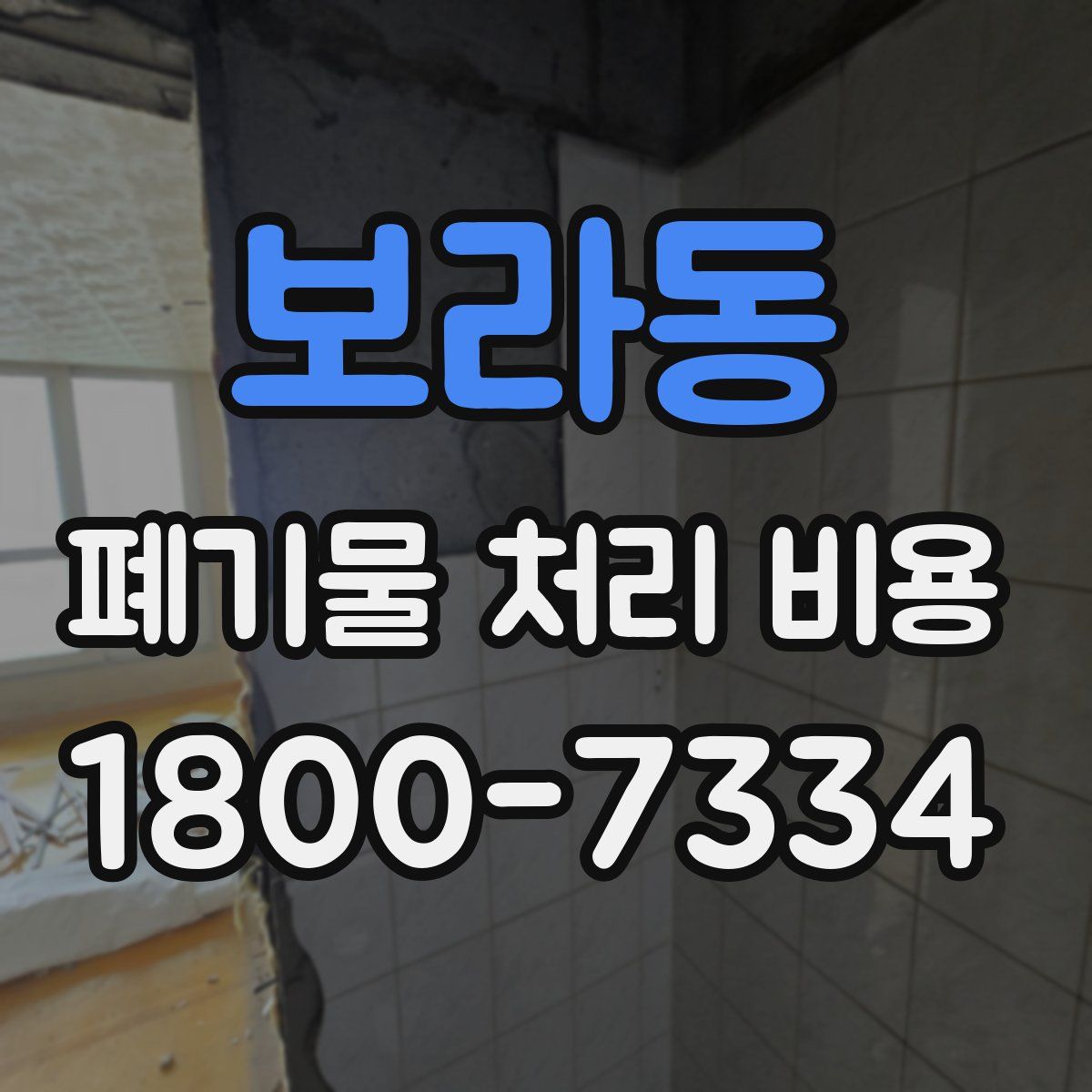 보라동 폐기물 처리 비용