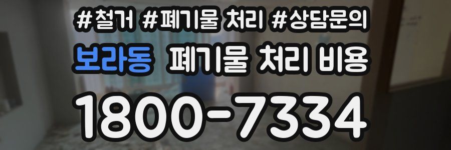 보라동 폐기물 처리 비용