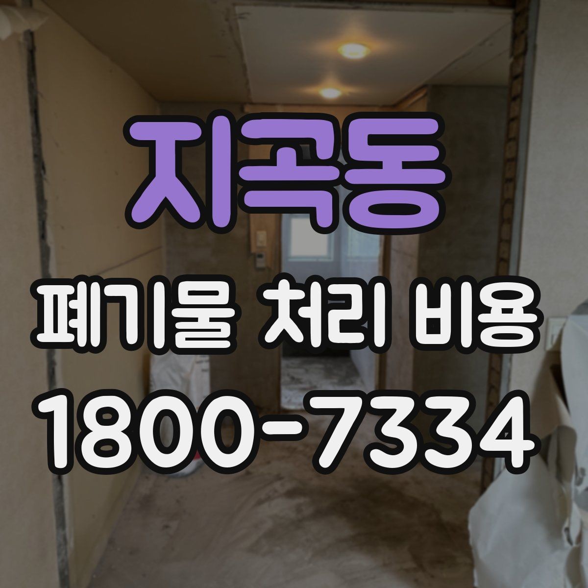 지곡동 폐기물 처리 비용 알아볼 때 자주 비교하는 항목