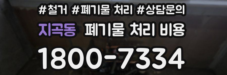 지곡동 폐기물 처리 비용