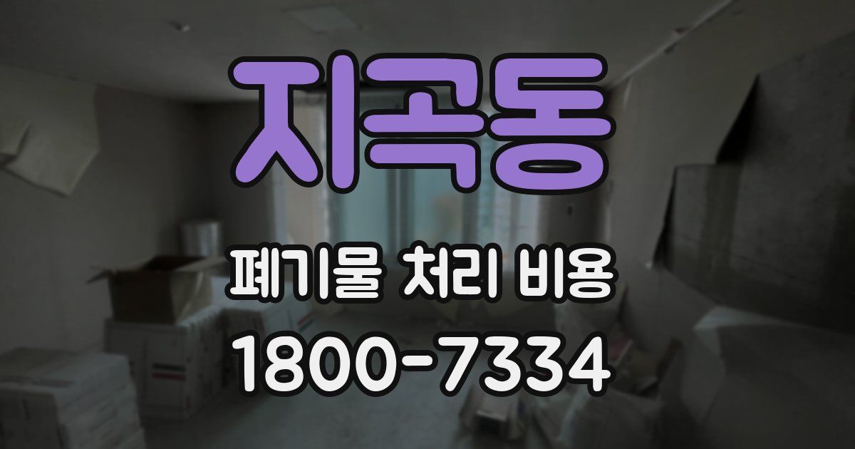 지곡동 폐기물 처리 비용