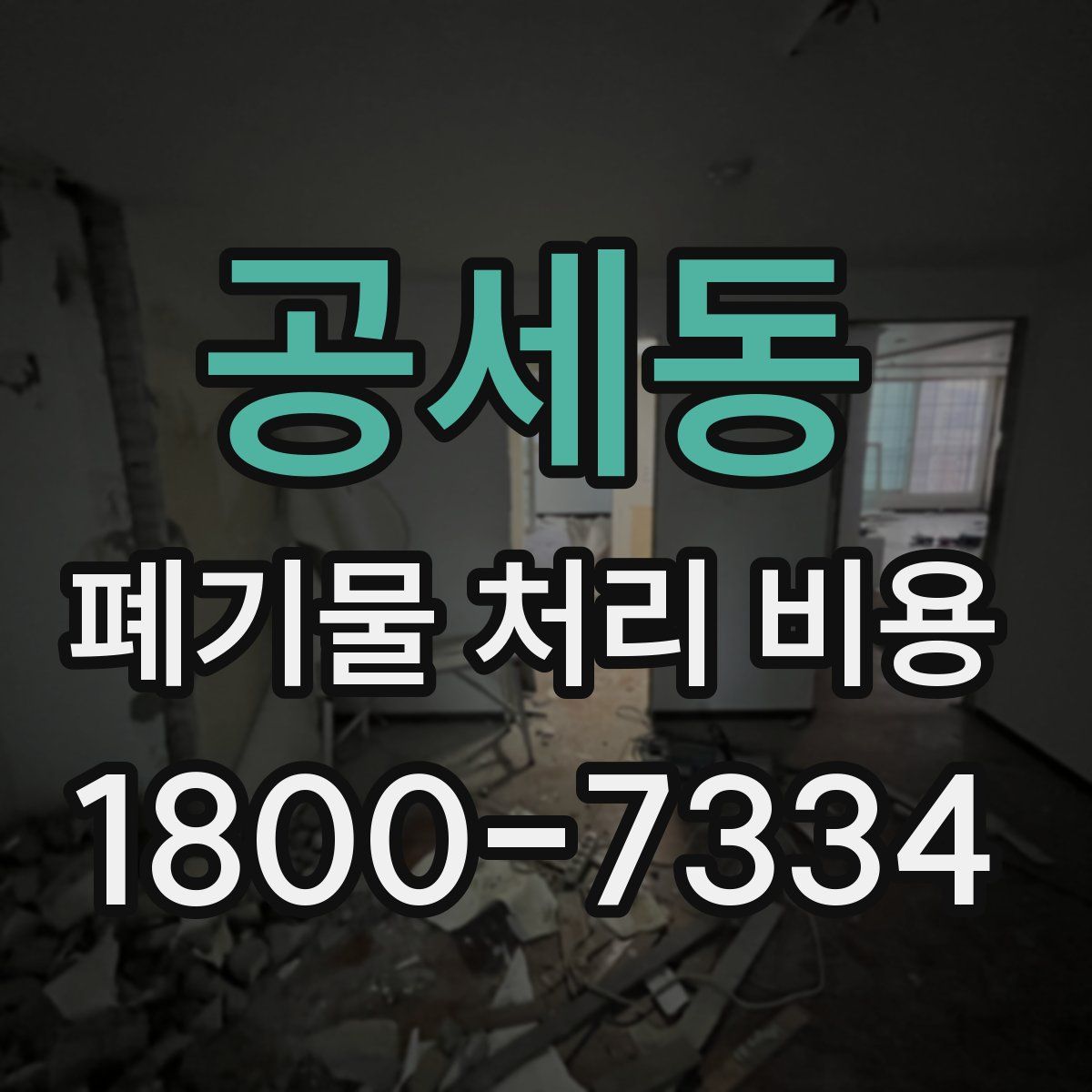 공세동 폐기물 처리 비용