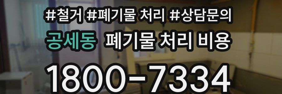 공세동 폐기물 처리 비용