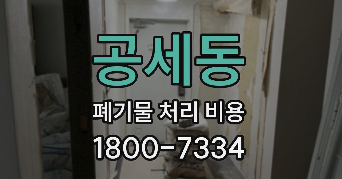 공세동 폐기물 처리 비용