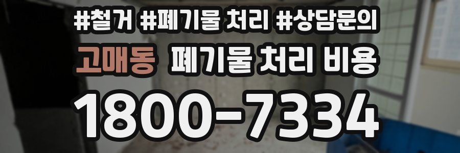 고매동 폐기물 처리 비용