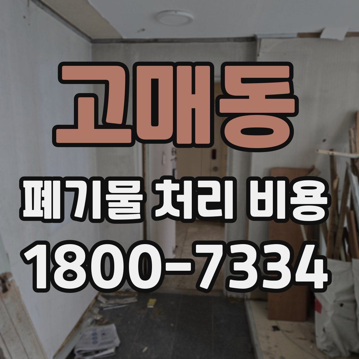 고매동 폐기물 처리 비용