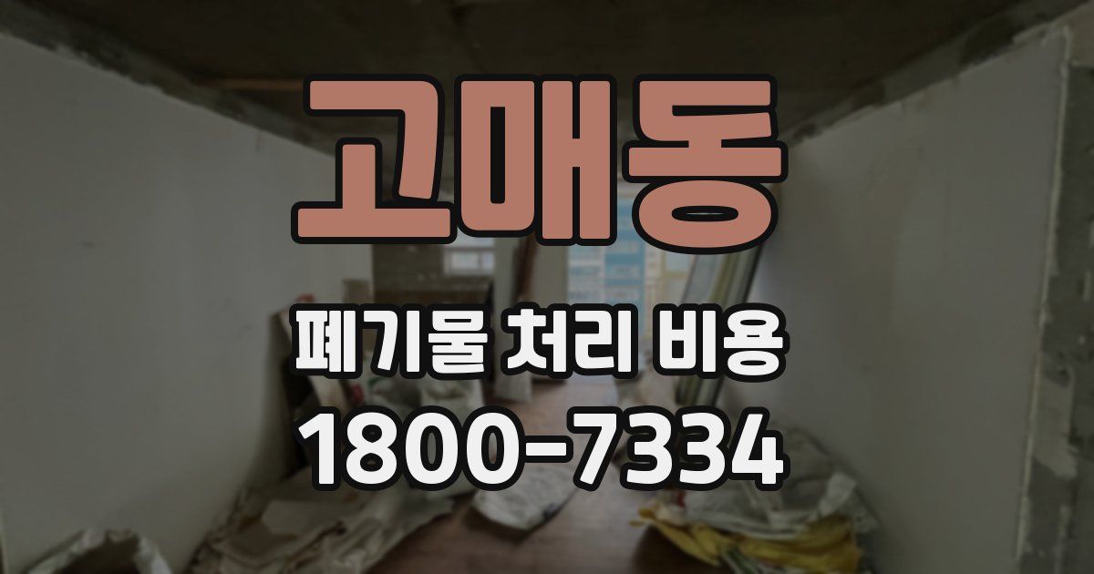 고매동 폐기물 처리 비용