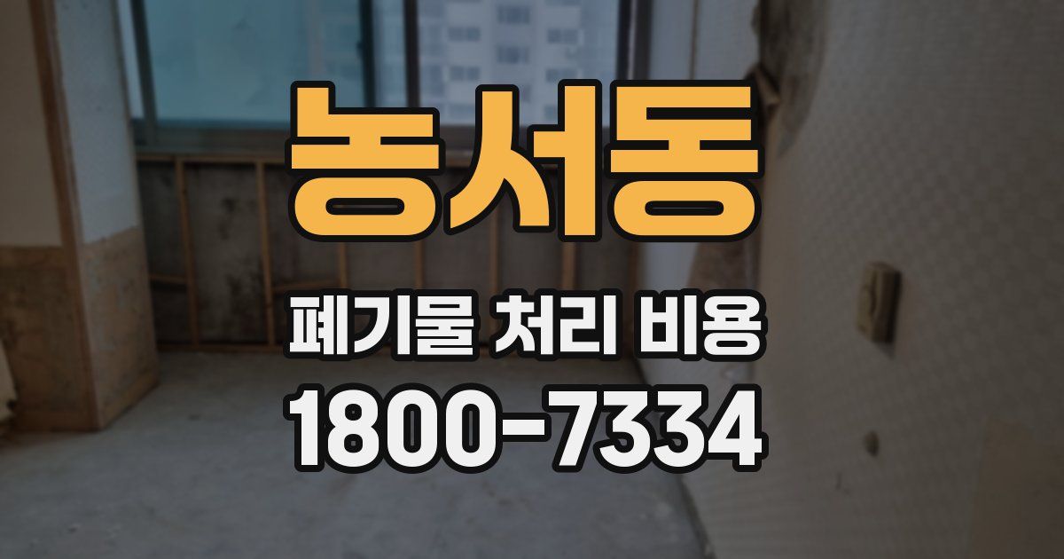 농서동 폐기물 처리 비용