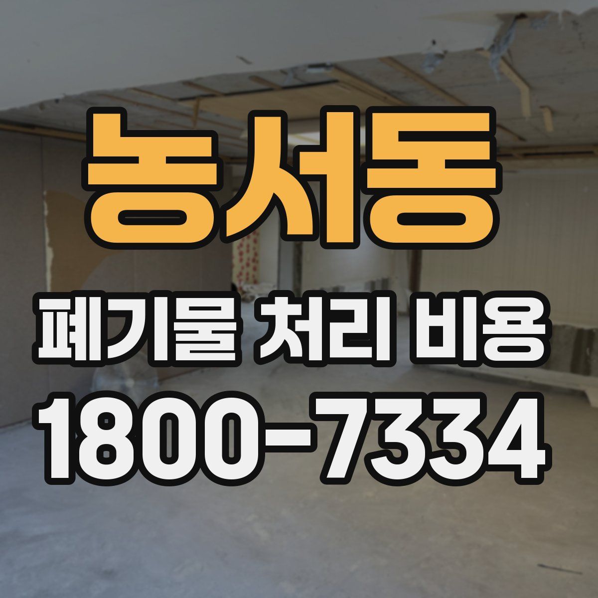 농서동 폐기물 처리 비용