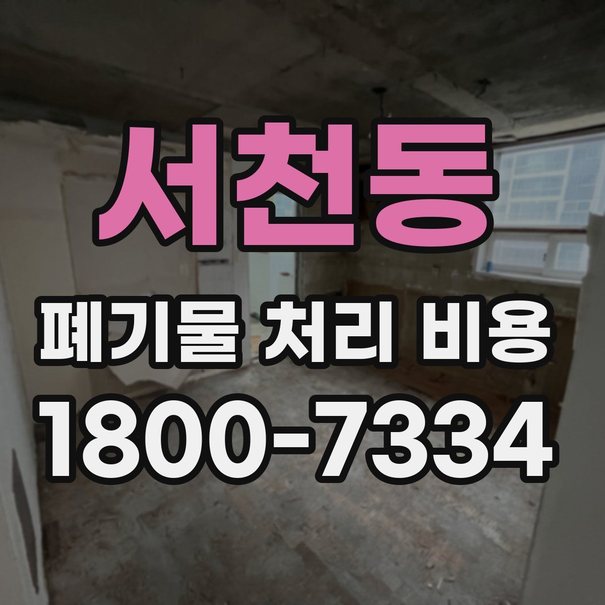 서천동 폐기물 처리 비용