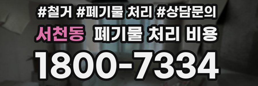 서천동 폐기물 처리 비용