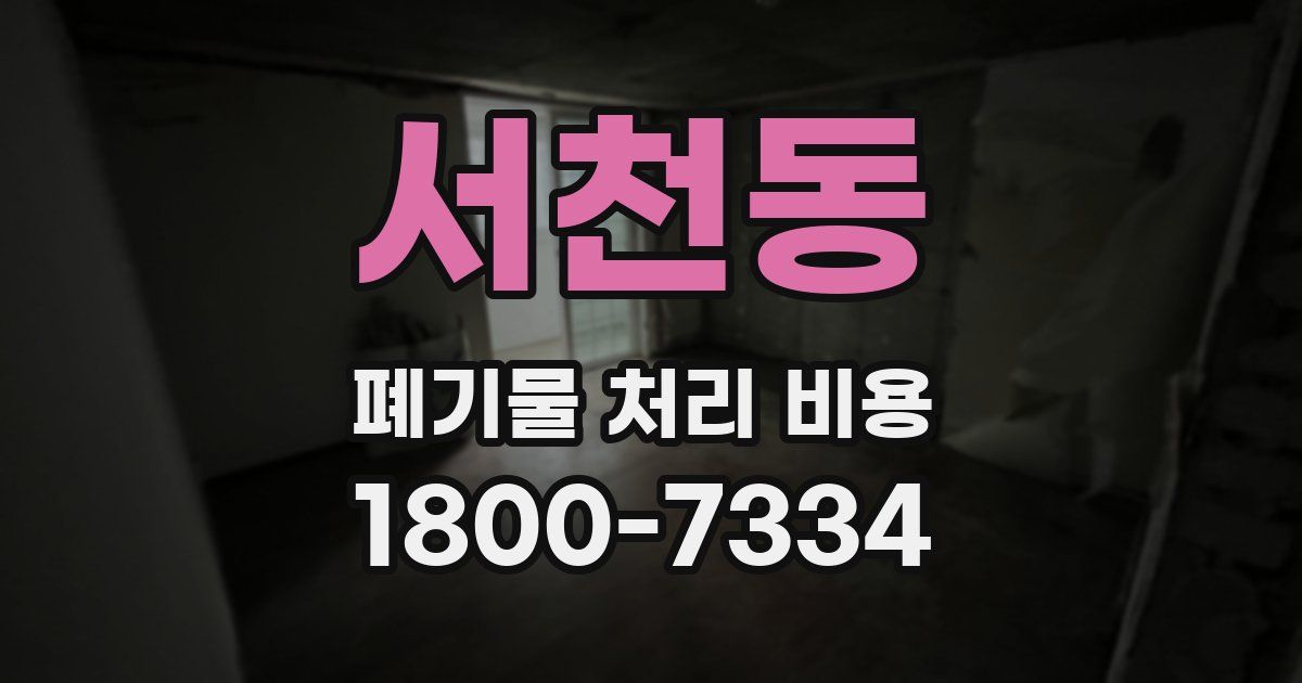서천동 폐기물 처리 비용