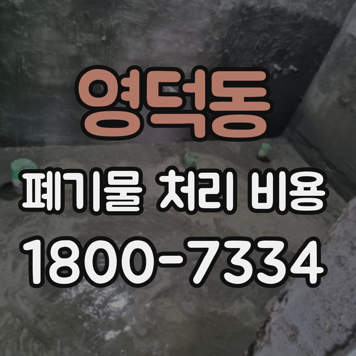 영덕동 폐기물 처리 비용