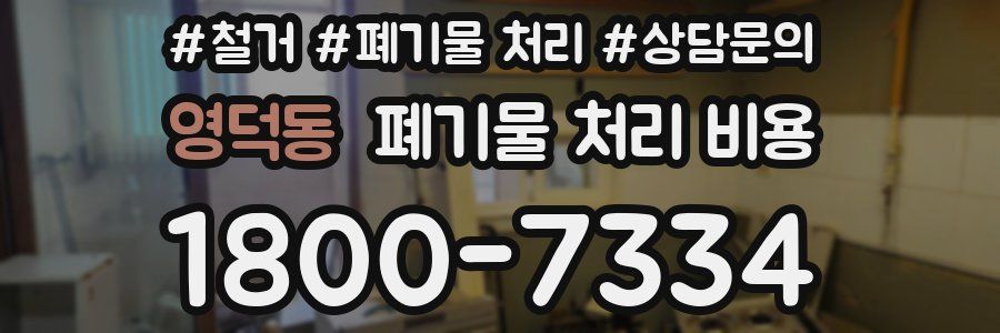 영덕동 폐기물 처리 비용