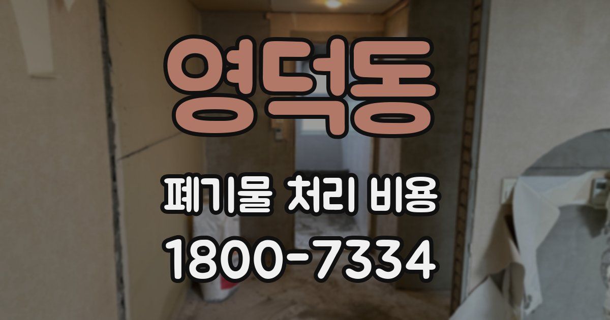 영덕동 폐기물 처리 비용