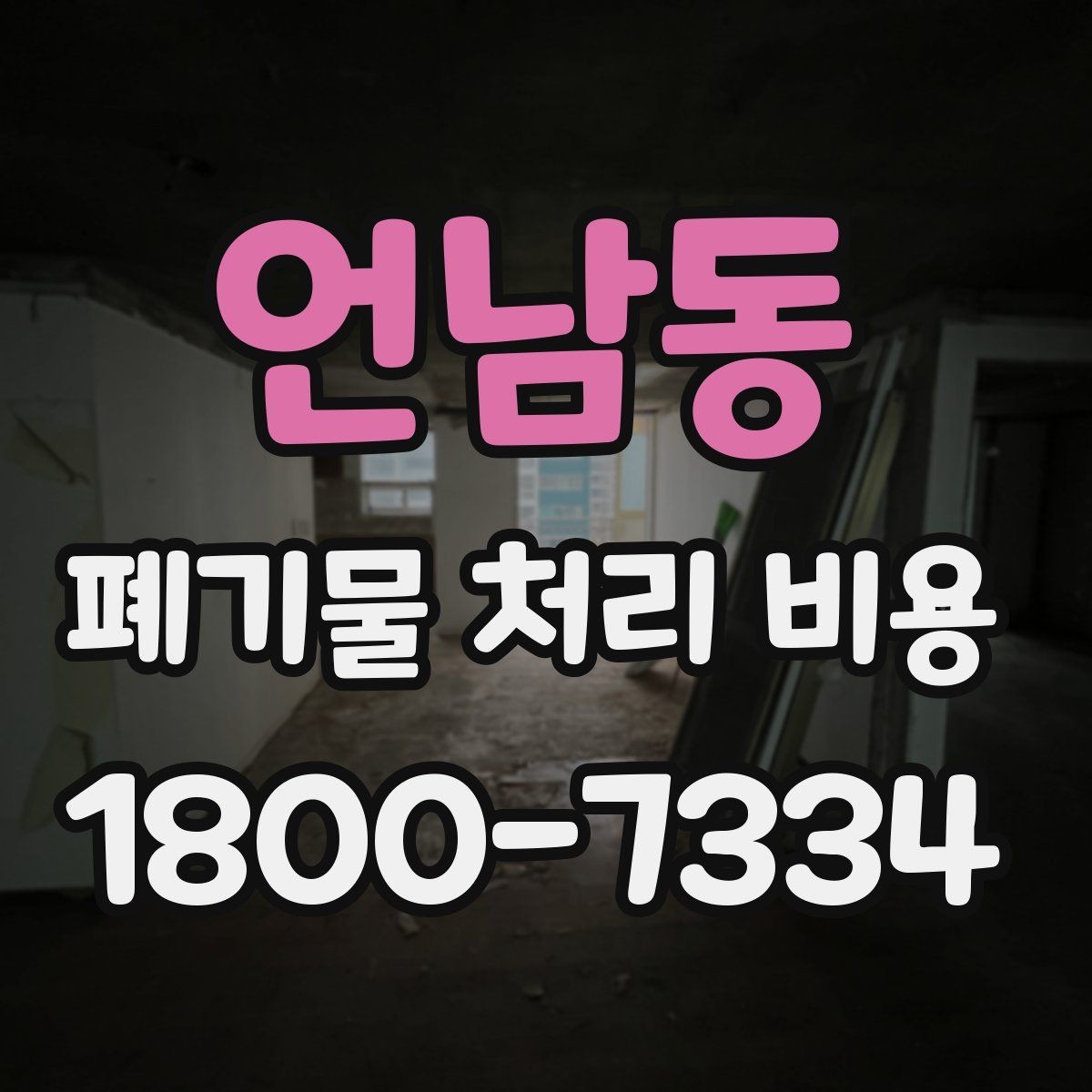 언남동 폐기물 처리 비용 비교 시 같은 조건인지 확인하기