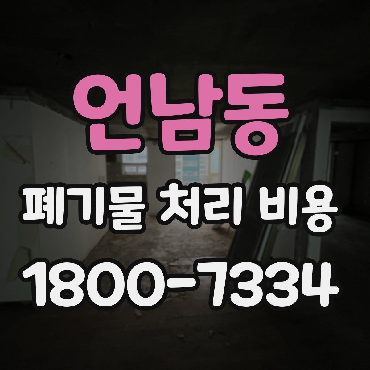 언남동 폐기물 처리 비용