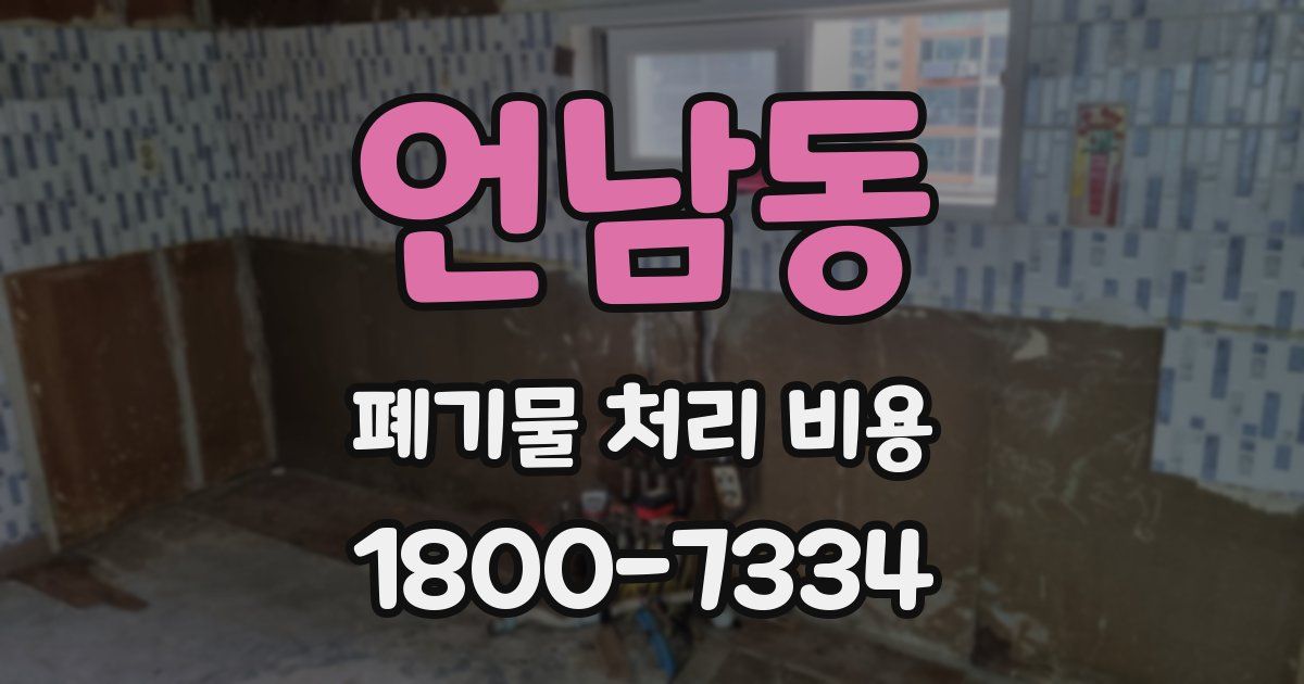 언남동 폐기물 처리 비용